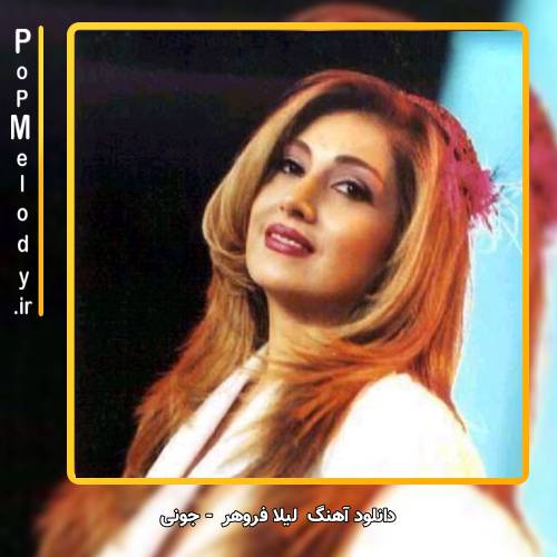 دانلود آهنگ لیلا فروهر جونی جونوم